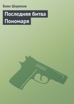 Скачать книгу Последняя битва Пономаря автора Баян Ширянов
