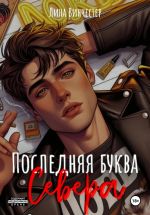 Скачать книгу Последняя буква Севера автора Лина Винчестер