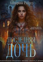 Скачать книгу Последняя дочь. Книга первая. автора Катерина Райдер