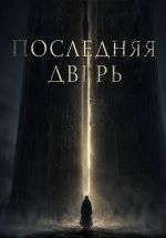 Новая книга Последняя дверь автора Ричард Грант