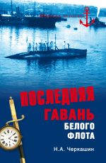 Скачать книгу Последняя гавань Белого флота. От Севастополя до Бизерты автора Николай Черкашин