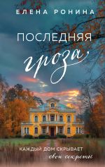 Новая книга Последняя гроза автора Елена Ронина