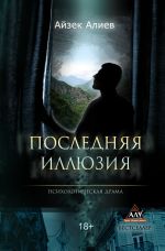 Скачать книгу Последняя иллюзия автора Айзек Алиев