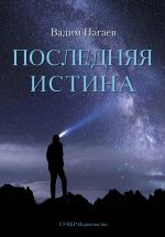 Скачать книгу Последняя истина автора Вадим Нагаев