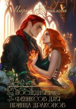 Скачать книгу Последняя из фениксов для принца драконов автора Мария Боталова