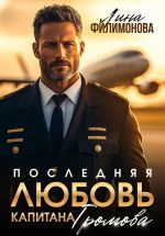 Новая книга Последняя любовь капитана Громова автора Лина Филимонова