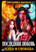 Скачать книгу Последняя любовь. Плен и свобода автора Витамина Мятная