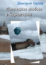 Скачать книгу Последняя любовь в Черногории автора Дмитрий Орлов