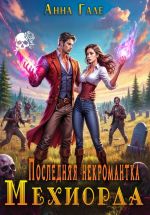 Скачать книгу Последняя некромантка Мехиорда автора Анна Гале