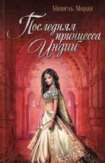 Скачать книгу Последняя принцесса Индии автора Мишель Моран