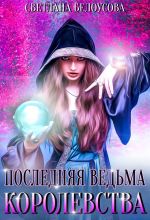 Скачать книгу Последняя ведьма королевства автора Светлана Белоусова