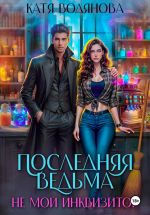 Скачать книгу Последняя ведьма. Не мой инквизитор. Ручной монстр автора Катя Водянова