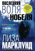 Скачать книгу Последняя воля Нобеля автора Лиза Марклунд