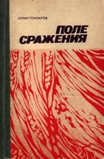 Скачать книгу Последняя жатва автора Юрий Гончаров