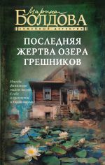 Скачать книгу Последняя жертва озера грешников автора Марина Болдова