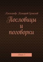 Скачать книгу Пословицы и поговорки. Книга 1 автора Александр Комаров-Ермолов