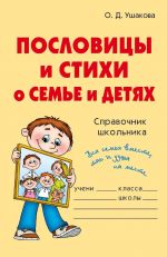 Скачать книгу Пословицы и стихи о семье и детях автора Ольга Ушакова