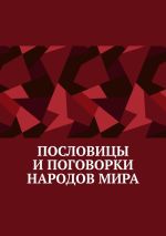 Скачать книгу Пословицы и поговорки народов мира автора Павел Рассохин