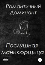 Скачать книгу Послушная маникюрщица автора Романтичный Доминант