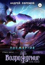 Скачать книгу Посмертие-3. Возрождение. Часть первая автора Андрей Ефремов