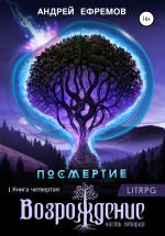 Скачать книгу Посмертие-4. Возрождение. Часть вторая автора Андрей Ефремов