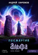 Скачать книгу Посмертие-6. Альфа. Часть вторая автора Андрей Ефремов