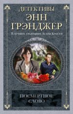 Скачать книгу Посмертное слово автора Энн Грэнджер