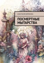Скачать книгу Посмертные Мытарства автора Анастасия Боронина
