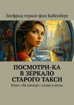 Новая книга Посмотри-ка в зеркало старого такси. Блюз «Ля минор»: слова и ноты автора Зигфрид герцог фон Бабенберг