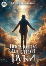 Скачать книгу Посмотри на свои руки автора Мария Пашкевич