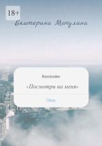 Скачать книгу Посмотри на меня автора Екатерина Мачулина