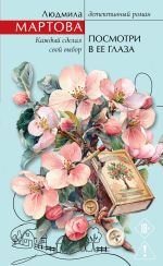 Скачать книгу Посмотри в ее глаза автора Людмила Мартова