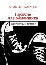 Скачать книгу Пособие для обманщика автора Владимир Балтунов