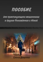 Скачать книгу Пособие для практикующего мошенника и другие Похождения с Лёкой автора Елена Доценко