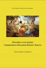 Скачать книгу Пособие к изучению Священного Писания Нового Завета автора Николай Александров