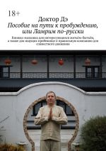 Скачать книгу Пособие на пути к пробуждению, или Ламрим по-русски автора Доктор Дэ