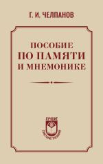 Скачать книгу Пособие по памяти и мнемонике автора Георгий Челпанов