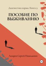 Новая книга Пособие по выживанию. Диагностика кармы. Книга 9 автора Сергей Лазарев