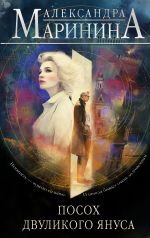 Скачать книгу Посох двуликого Януса автора Александра Маринина