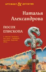 Скачать книгу Посох епископа автора Наталья Александрова