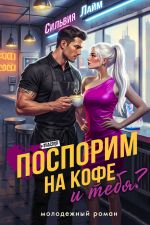 Новая книга Поспорим на кофе… и тебя? автора Сильвия Лайм