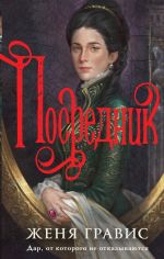 Скачать книгу Посредник автора Женя Гравис