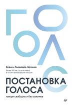 Новая книга Постановка голоса. Говори свободно и без зажимов автора Кирилл Плешаков-Качалин