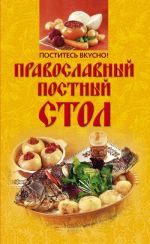 Скачать книгу Поститесь вкусно! Православный постный стол автора Ирина Михайлова