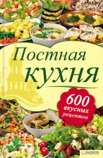 Скачать книгу Постная кухня. 600 вкусных рецептов автора Лидия Шабельская
