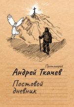 Скачать книгу Постовой дневник автора Андрей Ткачев