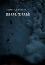 Скачать книгу Постой автора Андрей Хуснутдинов