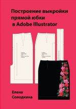 Скачать книгу Построение выкройки прямой юбки в Adobe Illustrator автора Елена Солодкина