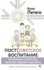 Скачать книгу Постсоветское воспитание: установки из детства, которые мешают нам жить автора Алла Летяго