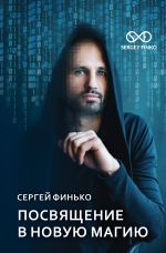 Скачать книгу Посвящение в новую магию автора Сергей Финько